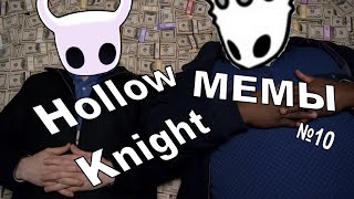 Hollow Knight мемы / Богатенький король