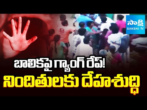 బాలికపై గ్యాంగ్ రేప్! | Minor Girl Incident in Suryapet District | @SakshiTV - SAKSHITV
