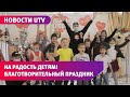 Новости UTV. Для детей из малообеспеченных семей провели благотворительное мероприятие