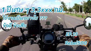 EP.13 รีวิว Rebel500 หลังจากใช้งานมา1ปี 3,3xxx กม. การใช้งานเป็นยังไง เจอปัญหาอะไรบ้าง ข้อดี ข้อเสีย