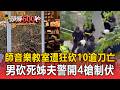 48歲師音樂教室遭狂砍10逾刀亡！美籍男狂砍死姊夫 警連開4槍轟退奪刀制伏【頭條600秒】