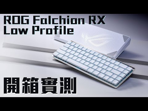 30秒帶你快速認識 ROG 全新鍵盤 Falchoin RX Low Profile