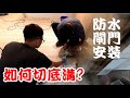 [師傅達人#203] 防水閘門安裝法...如何切底溝?