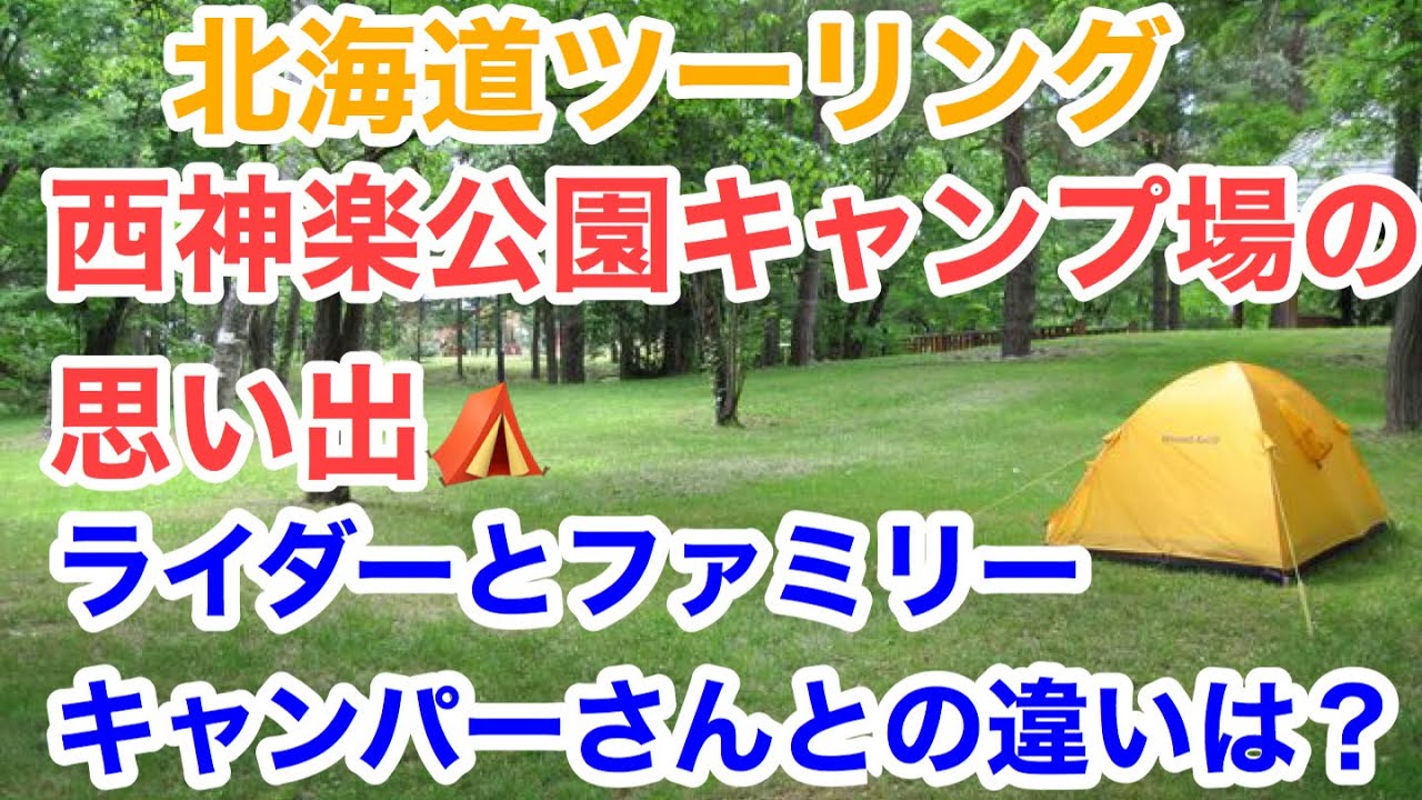西神楽公園キャンプ場でのファミリーキャンパーとの思い出 北海道ツーリング Youtube 西神楽公園キャンプ場でのファミリーキャンパーとの思い出 北海道ツーリング Youtube