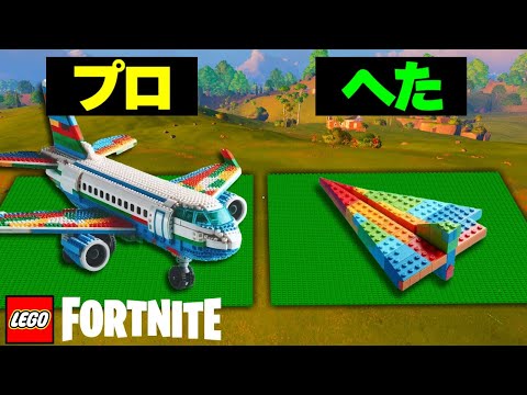 【初心者vsプロ】かっこいい飛行機建築バトル!!【フォートナイト】【フォトナレゴ】