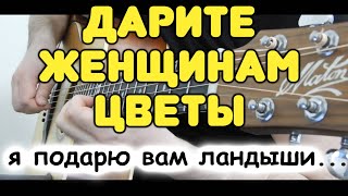 ХИТ №1 по версии YouTube! ДАРИТЕ ЖЕНЩИНАМ ЦВЕТЫ (я подарю вам ландыши) на ОДНОЙ гитаре / Табы, ноты