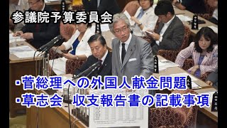 西田昌司「参議院予算委員会　質問　2011.8.11」菅総理への外国人献金問題について