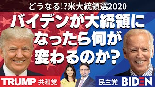 【どうなる米大統領選2020】バイデンが大統領になったら何が変わるのか？