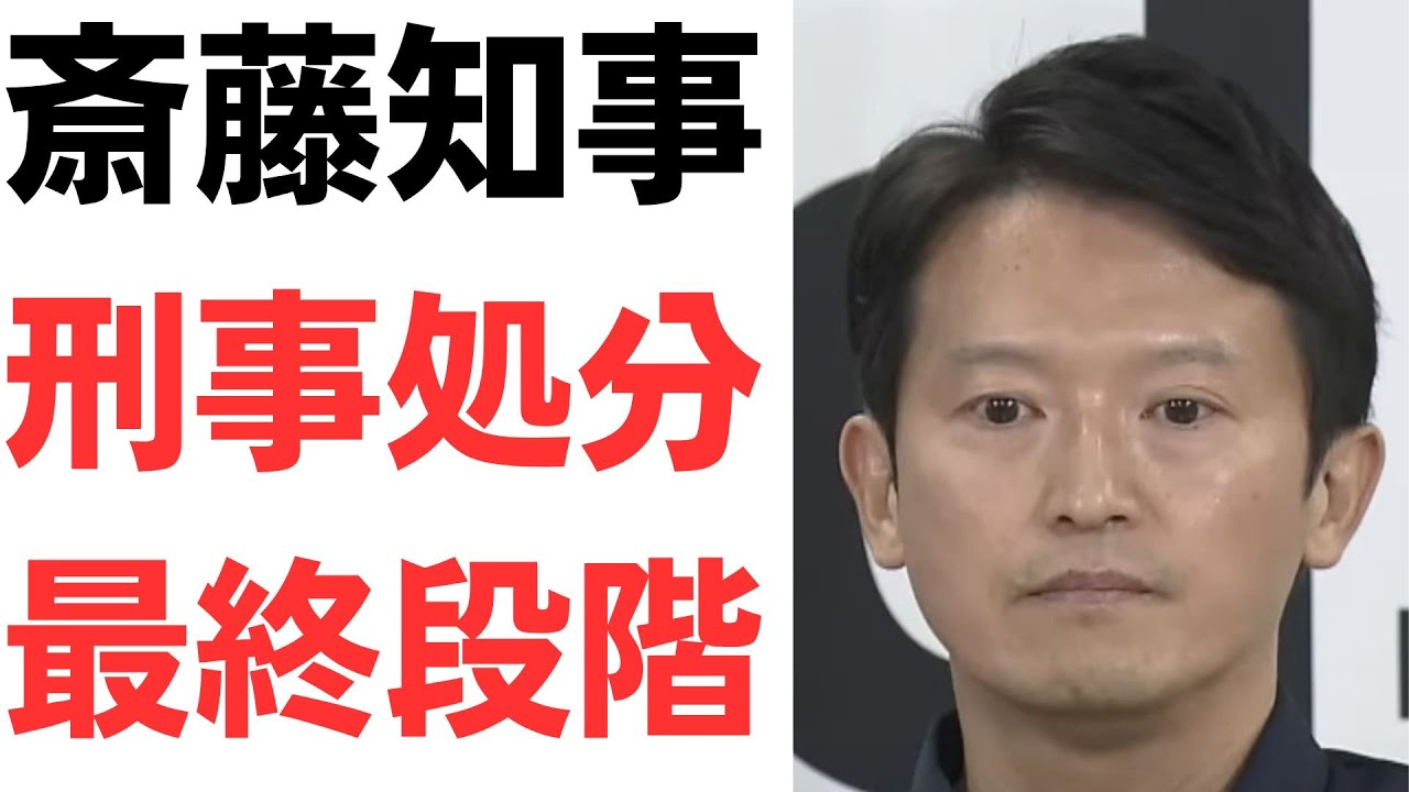 斎藤知事の刑事処分をめぐる動きを扱う動画のサムネイル