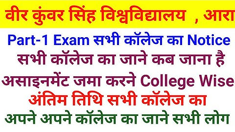 Vksu Part 1 Exam College Wise समझे असाइनमेंट कब आपको जाना है जमा करनें सभी कॉलेज का अंतिम तिथि