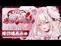 【 #最強の歌姫 】元気いっぱいアイドル兎❣あみゅだぞー❣【 #歌枠 / #karaoke 】