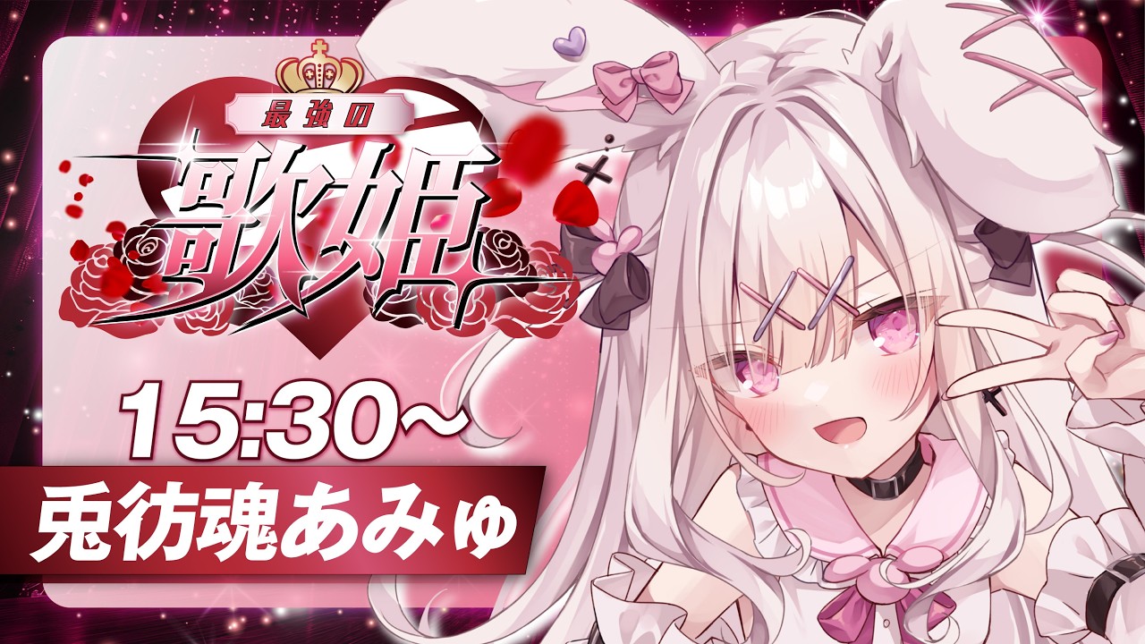 【 #最強の歌姫 】元気いっぱいアイドル兎❣あみゅだぞー❣【 #歌枠 / #karaoke 】