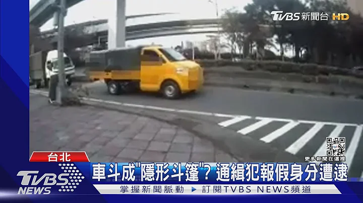 车斗成「隐形斗篷」? 通缉犯报假身分遭逮｜TVBS新闻@TVBSNEWS01 - 天天要闻
