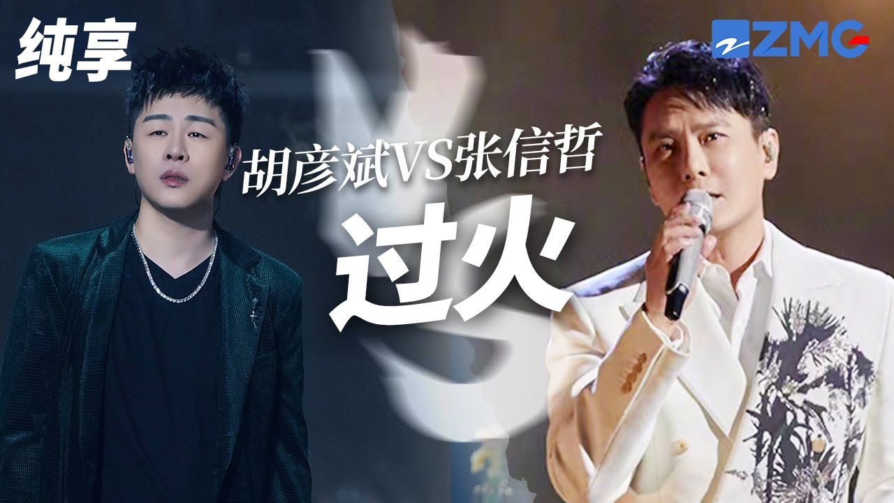 [ 经典翻唱 ]当天花板原唱遇上“编曲大魔王”！《过火》胡彦斌VS张信哲 你更喜欢哪一版演绎？ - YouTube