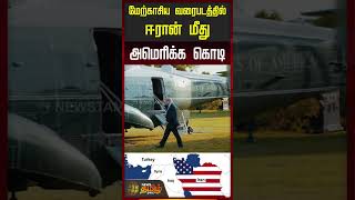 மேற்காசிய வரைபடத்தில் ஈரான் மீது அமெரிக்க கொடி.. | Iran | Trump | America Flag