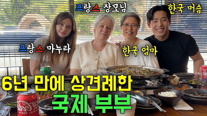 6년 만에 상견례, 드디어 프랑스 장모님과 한국 어머니가 서로 만났습니다