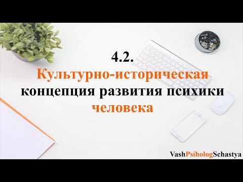 ⚡ 4. 2. Культурно-историческая концепция развития психики человека