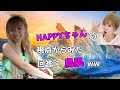 【⚡️削除覚悟⚡️】とある質問に・・95％側のHAPPYちゃんの視点からみた回答が鳥肌ww【HAPPYちゃん・HTL抜粋】