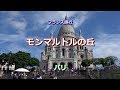 フランス旅行　パリの街歩き　「モンマルトルの丘」　La Butte Montmartre