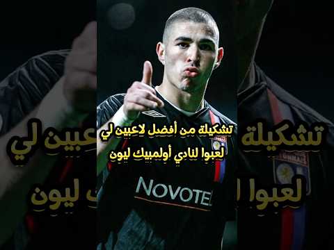 تشكيلة من أفضل لاعبين لي لعبوا لنادي أولمبيك ليون الفرنسي 