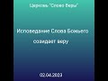 Дмитрий Савченко. ИСПОВЕДАНИЕ СЛОВА БОЖЬЕГО СОЗИДАЕТ ВЕРУ.