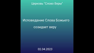 Дмитрий Савченко. ИСПОВЕДАНИЕ СЛОВА БОЖЬЕГО СОЗИДАЕТ ВЕРУ.