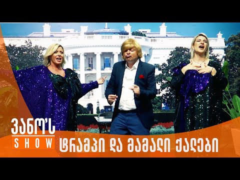 ვანოს შოუ | ტრამპი და ქართული ოცნების მამალი ქალები