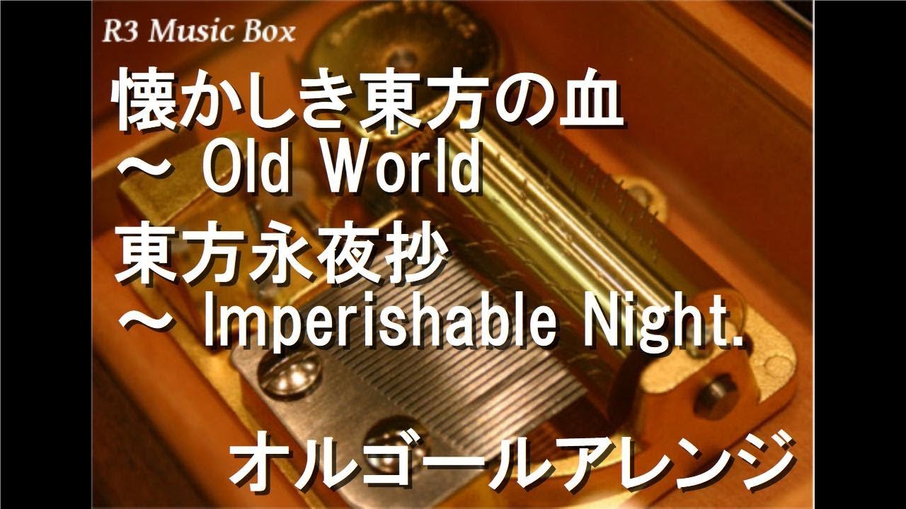 懐かしき東方の血 ～ Old World/東方永夜抄 ～ Imperishable Night