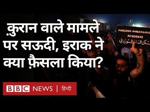 Sweden Quran Protest: क़ुरान वाले मामले पर सऊदी, इराक ने क्या फ़ैसला किया? (BBC Hindi)