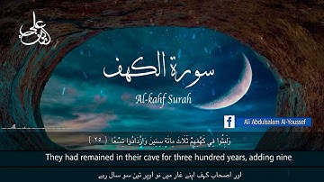 سورة الكهف كاملة .. للقارئ علي عبدالسلام اليوسف  ماشاءالله عليه