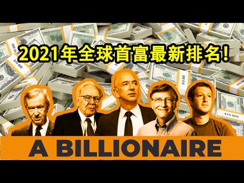 （2021年）全球十大首富最新排名！