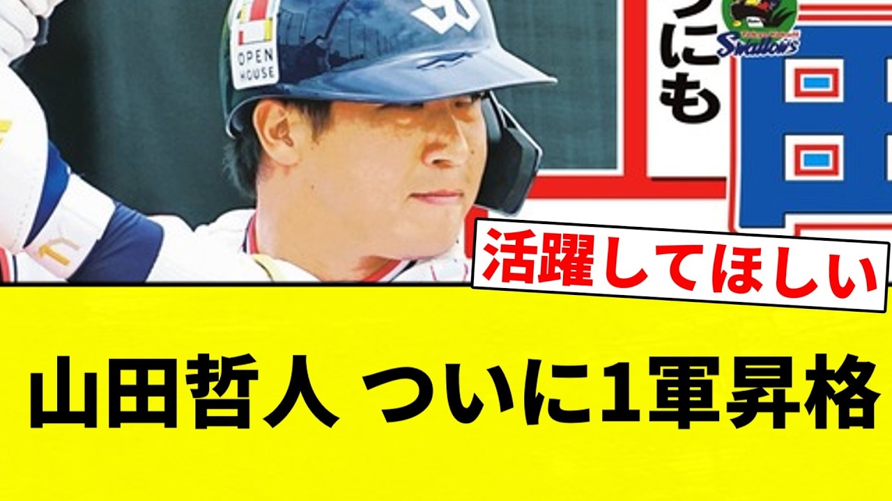 He's back up] Tetsuto Yamada finally promoted to the major leagues