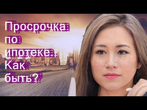 Просрочка по ипотеке.