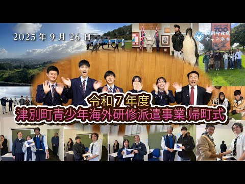 【津別ニュース】令和7年度 津別町青少年海外研修派遣事業 帰町式