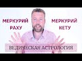 Соединение Меркурия с Раху или Кету | Примеры карт знаменитостей | Ведическая Астрология (Джйотиш)