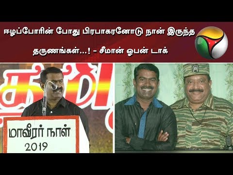 ஈழப்போரின் போது பிரபாகரனோடு நான் இருந்த தருணங்கள்...! - சீமான் ஓபன் டாக் | Seeman | Prabhakaran