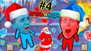 картинка: Новые ПРИКЛЮЧЕНИЯ ОГОНЬ и ВОДА 3 #4 Мама и Папа Новогодний ПОБЕГ из ЗАМКА от FFG