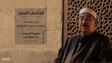 تلاوة مباركة للشيخ محمد محمود الطبلاوي سورة المسد