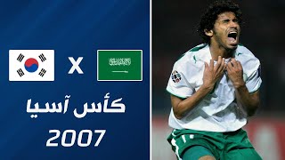 ملخص مباراة السعودية x كوريا الجنوبية | كأس آسيا 2007