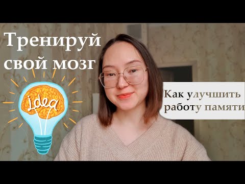Как улучшить память || Тренируем мозг по книге Рюты Кавашимы