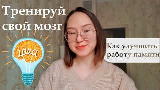 Как улучшить память || Тренируем мозг по книге Рюты Кавашимы