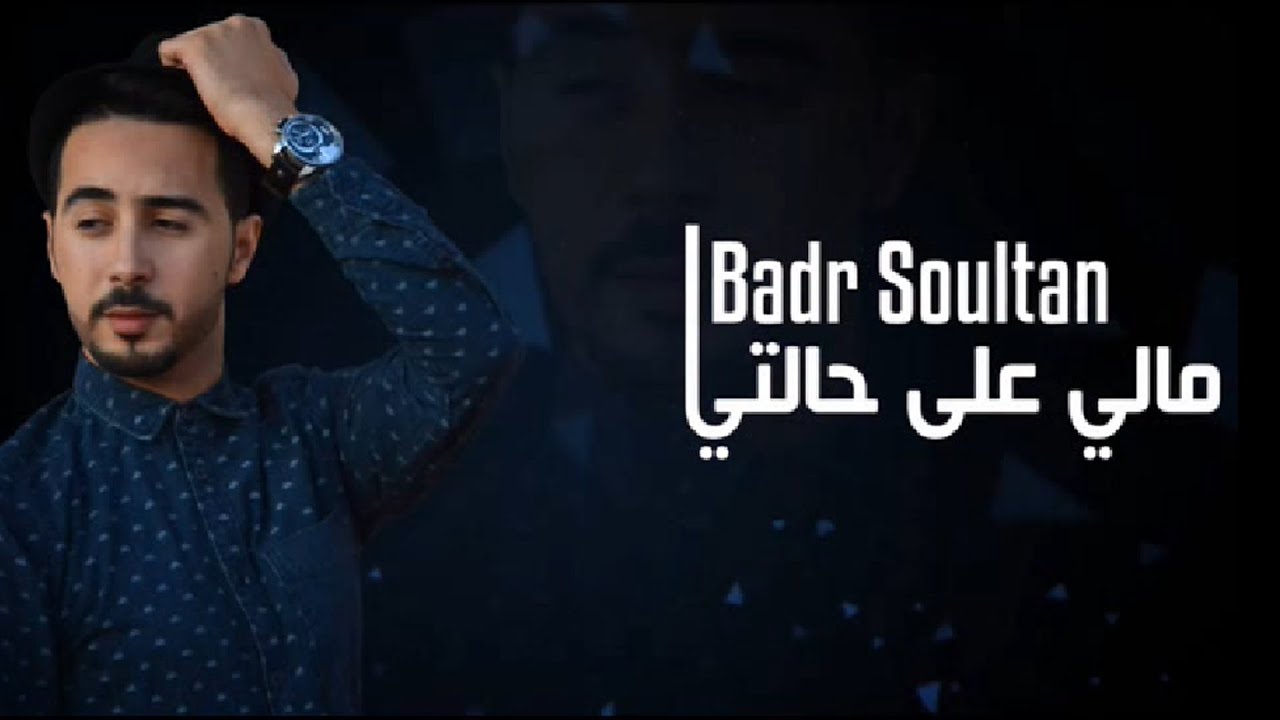 Download Badr Soultan - Mali 3la Halti (Official Lyric Clip) | بدر سلطان - مالي على حالتي