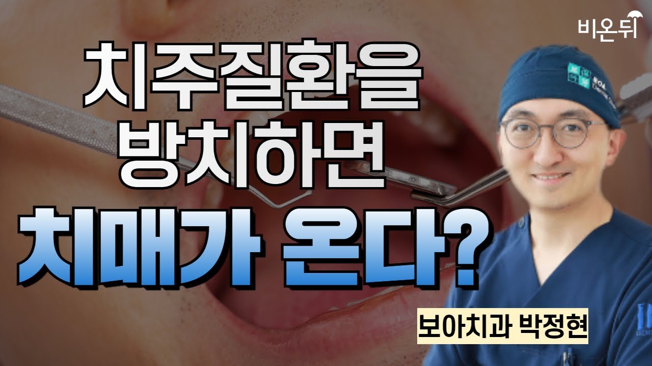 치주질환을 방치하면 치매가 온다??!! / 보아치과 박정현