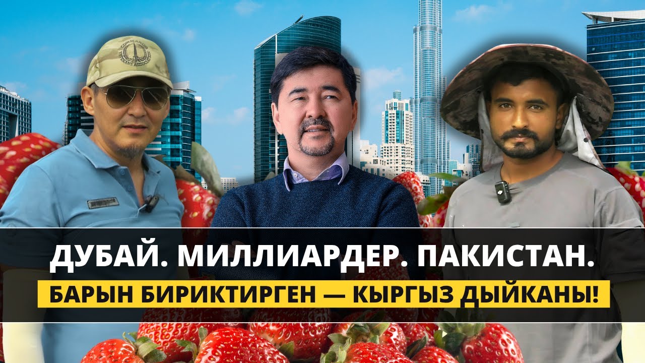 Жаңыча ойлонгон, тажрыйбага таянган, келечекке ишенген дыйкан!