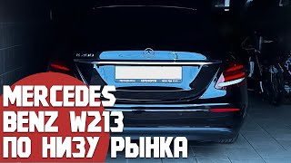 :  Mercedes E  W213   .   ,   ?  !