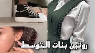 روتين ليلة وصباح المدرسة back to school