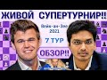 Обзор! Вейк-ан-Зее 2021. 7 тур 🎤 Сергей Шипов ♛ Шахматы
