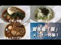 【お取り寄せグルメ】一流の味をご自宅で！　夏本番「夏」メニュー特集（おうちをもっと楽しく）