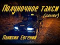 Евгений Панихин - Полуночное такси (cover)
