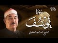 حين ي تلى القرآن بخشوع تتنزل السكينة الشيخ محمد محمود الطبلاوي سورة يوسف كاملة 